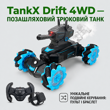 Машинка-трансформер TankX Drift 4WD з лазерною гарматою та жестовим керуванням 0000150999 фото