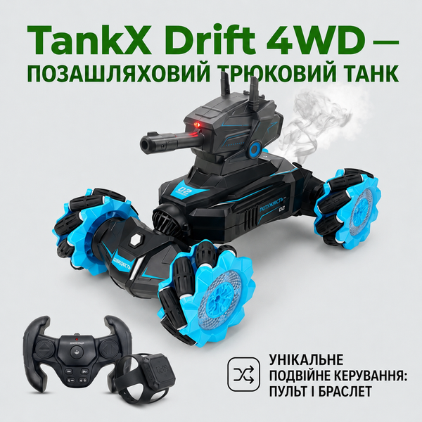 Машинка-трансформер TankX Drift 4WD з лазерною гарматою та жестовим керуванням 0000150999 фото
